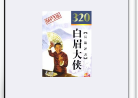 白鲨听书