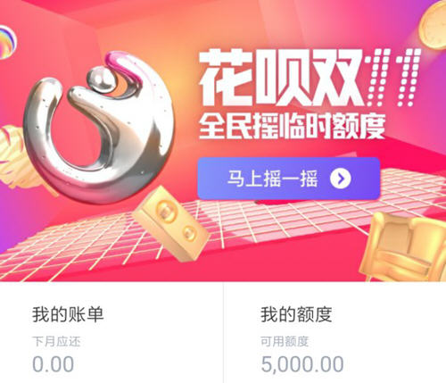 支付宝花呗临时额度